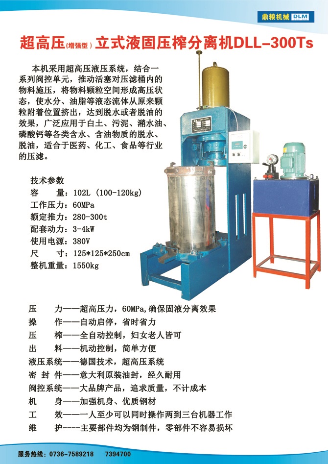 液固分離壓榨機300TS,污泥處理，藥材壓榨，油渣處理，白土壓榨，水果榨汁